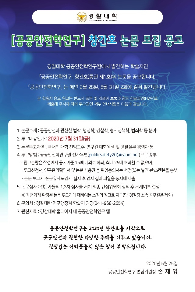 경찰대학 공공안전학연구 발간포스터.jpg